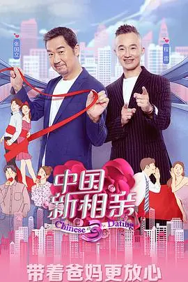 《中国新相亲 第四季》：这牵线比《权力与信仰》还复杂，这相亲对象能吃“校餐”吗？