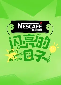 《闪亮的日子第四季》：搞笑悬疑承包一整季笑点，这神仙阵容谁看了不说一句值！