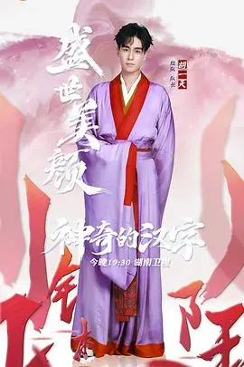 《神奇的汉字》：这届年轻人玩转汉字，比看宫斗还上头！