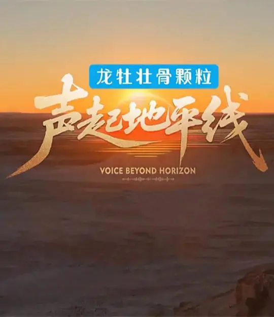 《声起地平线》：披着情感外衣的修罗场，这届综艺剧本真够野的！