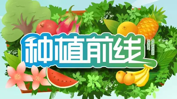 种植前线2026：当游戏竞技玩成了荒野求生，这瓜保熟吗？